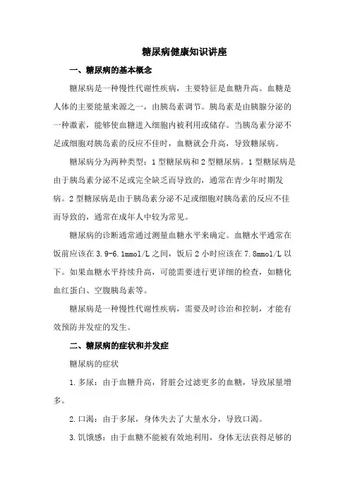 糖尿病健康知识讲座