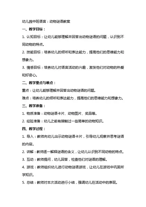 幼儿园中班语言：动物谜语教案