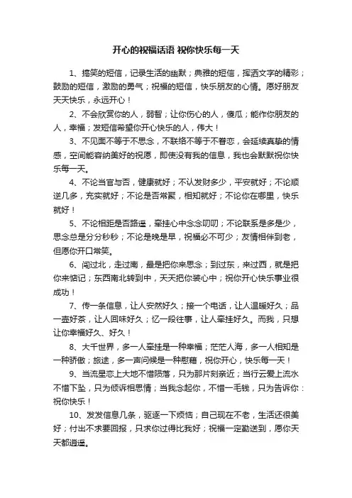 开心的祝福话语祝你快乐每一天
