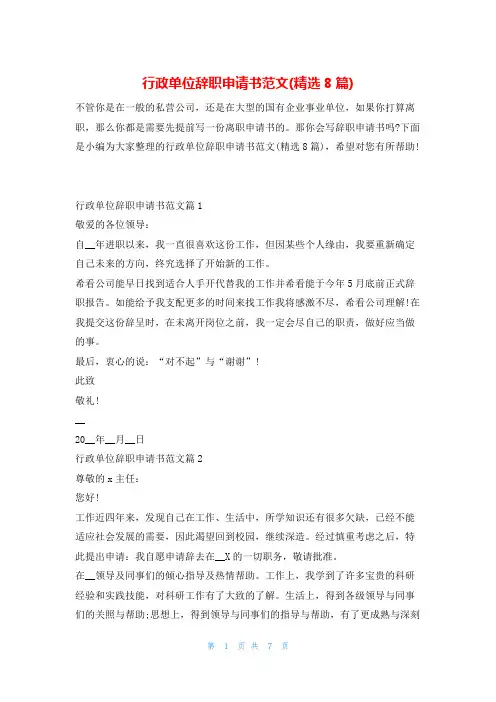 行政单位辞职申请书范文(精选8篇)