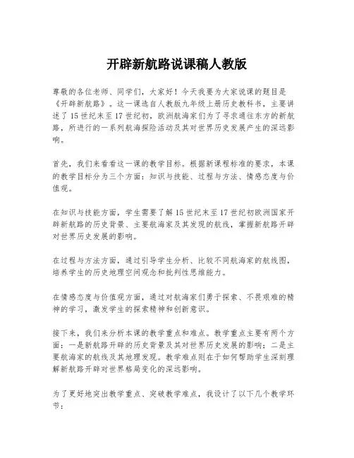 开辟新航路说课稿人教版