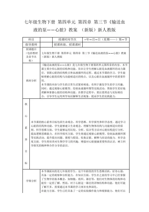 七年级生物下册第四单元第四章第三节《输送血液的泵——心脏》教案(新版)新人教版