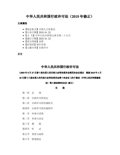 中华人民共和国行政许可法（2019年修正）