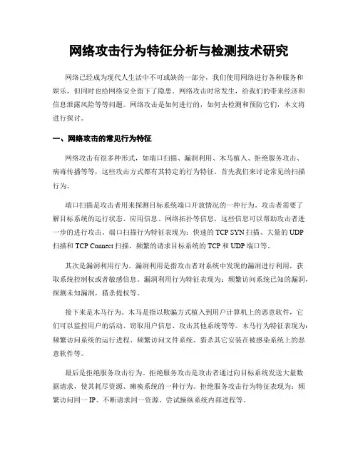 网络攻击行为特征分析与检测技术研究