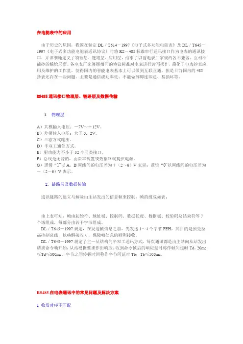 RS485通讯接口在电能表使用中的常见问题及分析