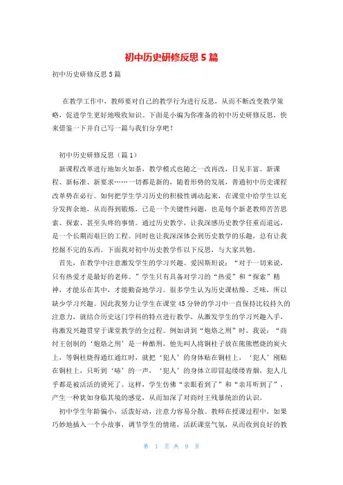 初中历史研修反思5篇