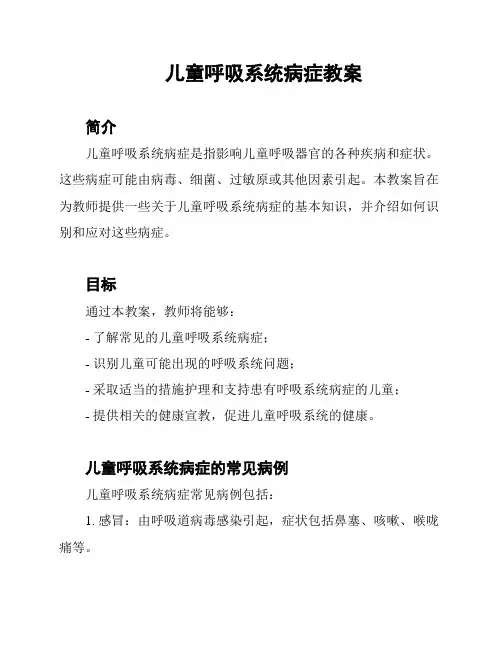 儿童呼吸系统病症教案