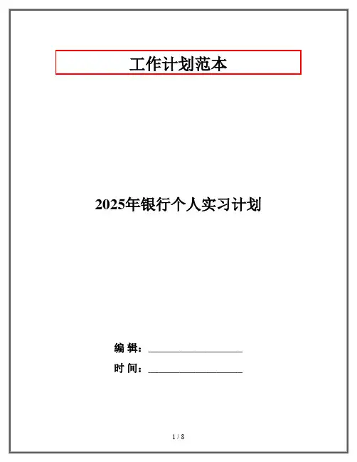 2025年银行个人实习计划