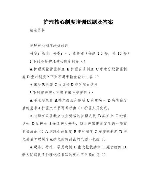 护理核心制度培训试题及答案