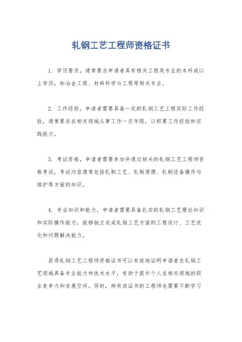 轧钢工艺工程师资格证书