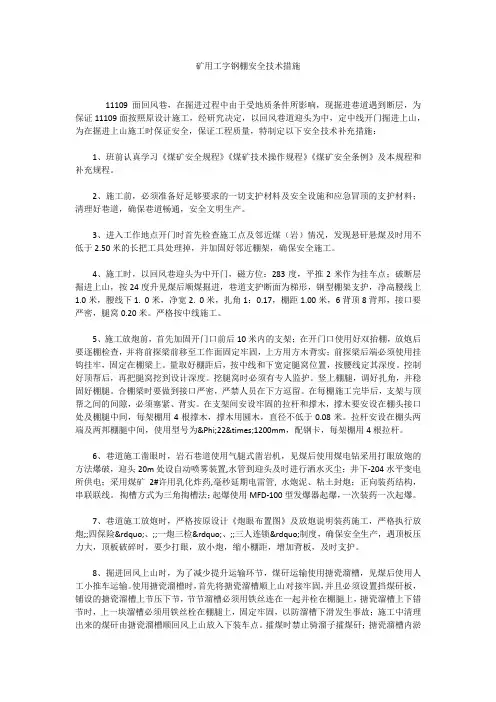 矿用工字钢棚安全技术措施