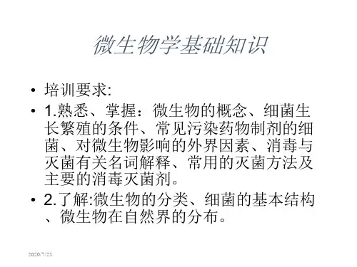 微生物学基础知识