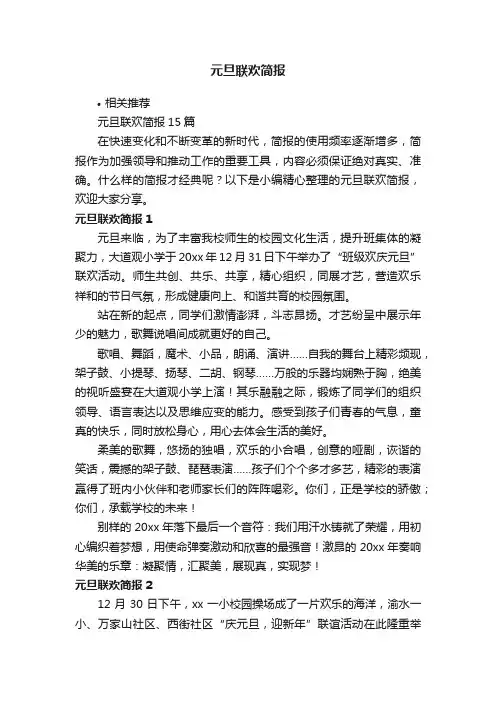 元旦联欢简报