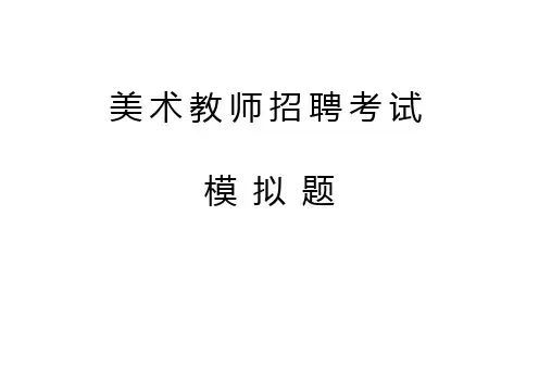 美术教师招聘模拟题5(含答案)