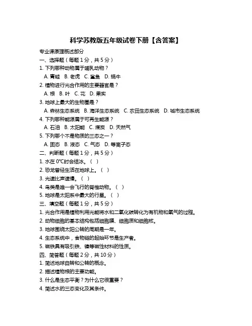 科学苏教版五年级试卷下册【含答案】