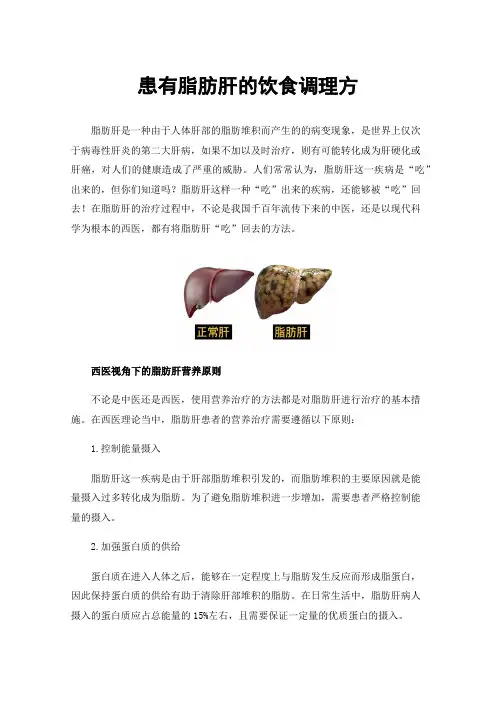 患有脂肪肝的饮食调理方