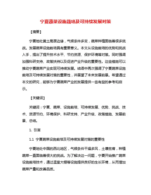 宁夏蔬菜设施栽培及可持续发展对策