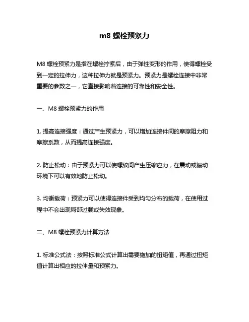 m8螺栓预紧力