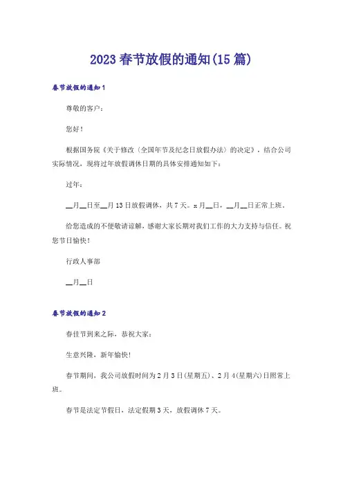 2023春节放假的通知(15篇)