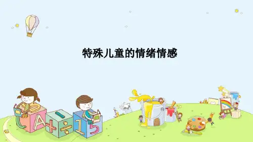 特殊儿童的情绪情感—自闭症儿童的情绪情感(心理学课件)
