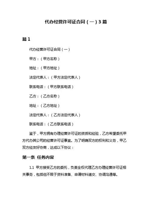 代办经营许可证合同(一)3篇