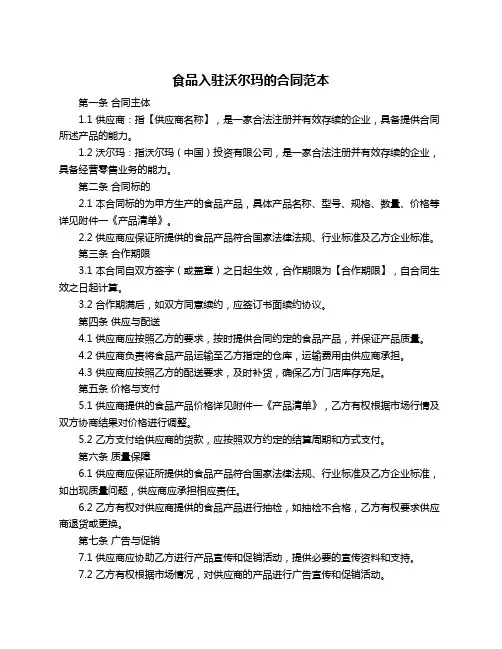 食品入驻沃尔玛的合同范本