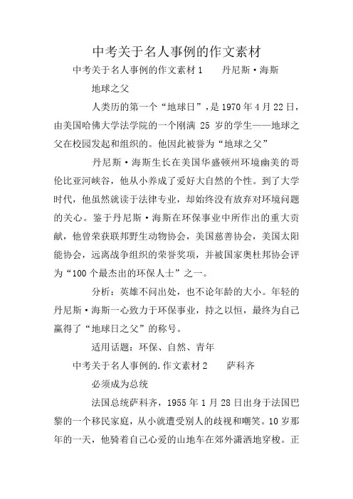 中考关于名人事例的作文素材
