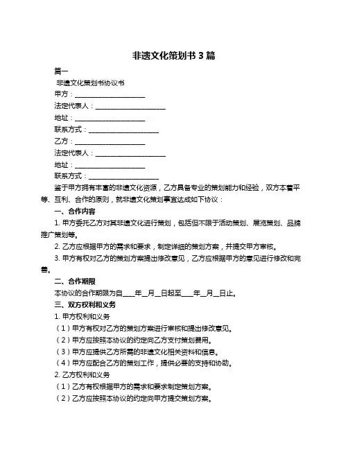 非遗文化策划书3篇