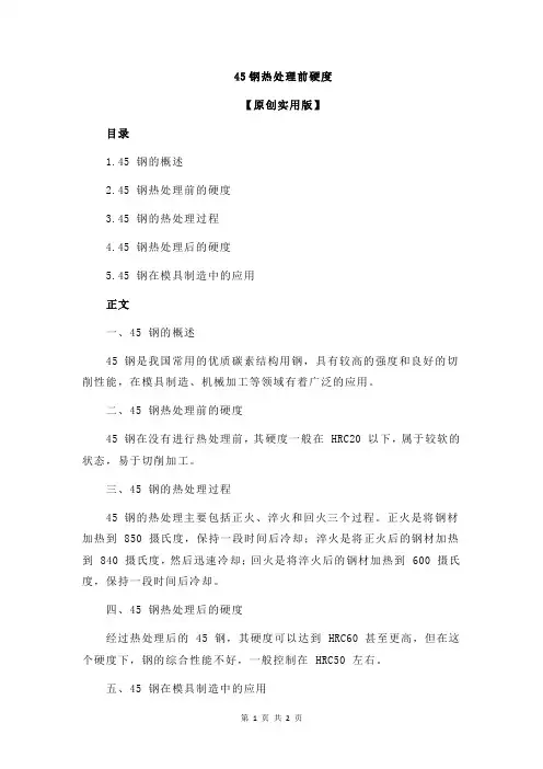 45钢热处理前硬度