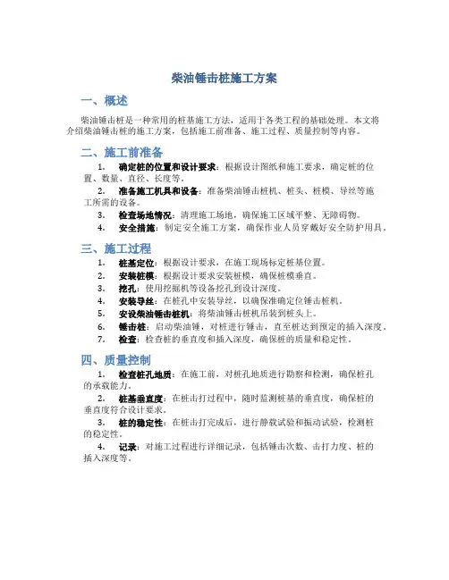 柴油锤击桩施工方案