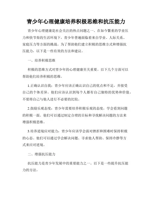 青少年心理健康培养积极思维和抗压能力