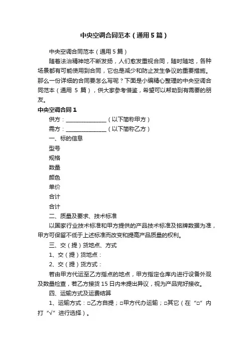 中央空调合同范本（通用5篇）