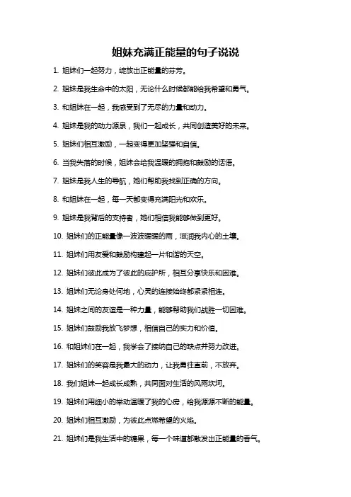 姐妹充满正能量的句子说说