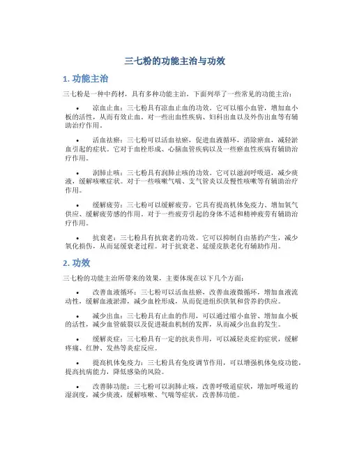 三七粉的功能主治与功效