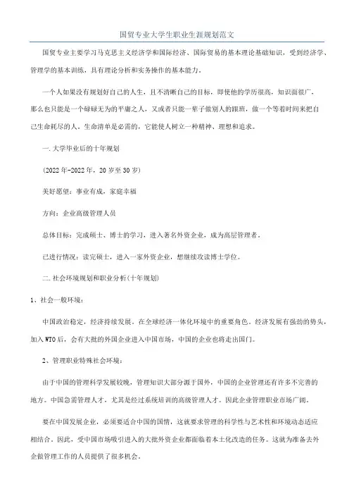 国贸专业大学生职业生涯规划范文