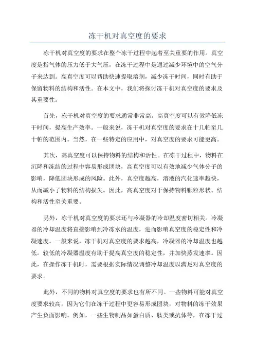 冻干机对真空度的要求