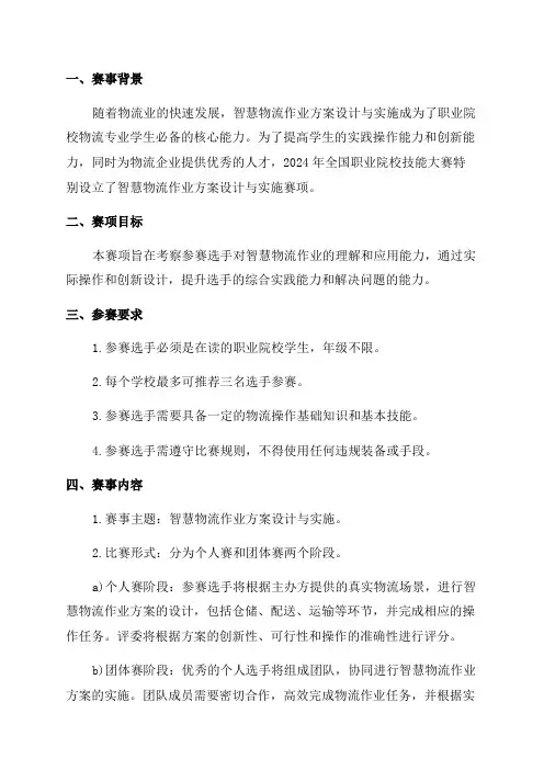 2024年全国职业院校技能大赛智慧物流作业方案设计与实施赛项规程