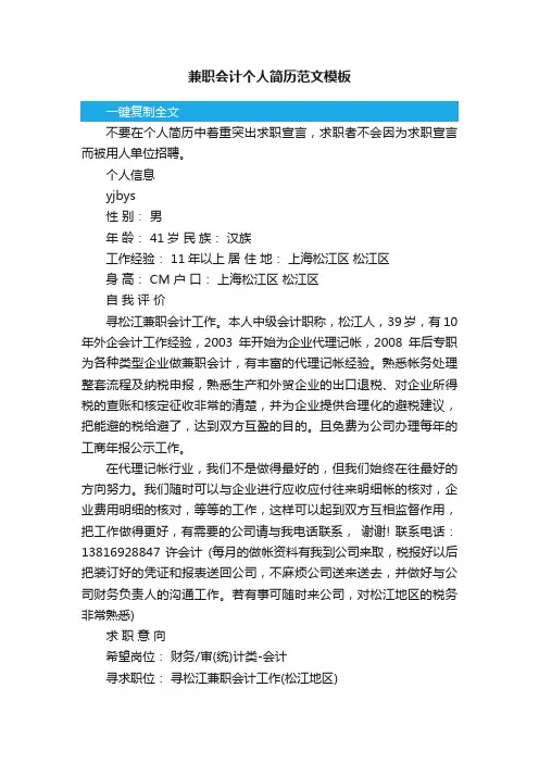 兼职会计个人简历范文模板
