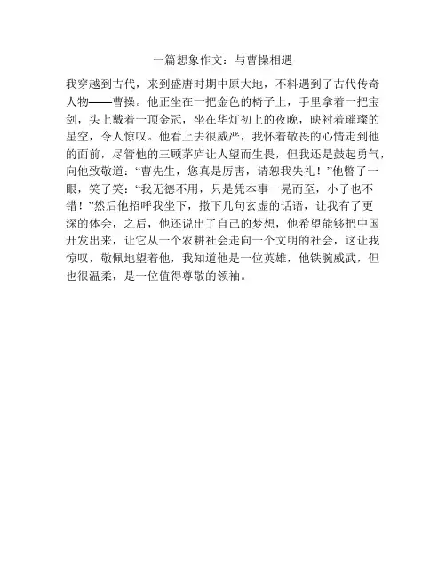 一篇想象作文：与曹操相遇