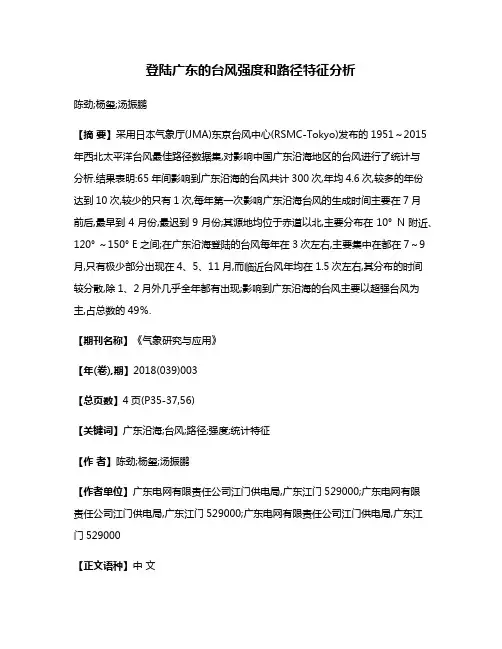 登陆广东的台风强度和路径特征分析