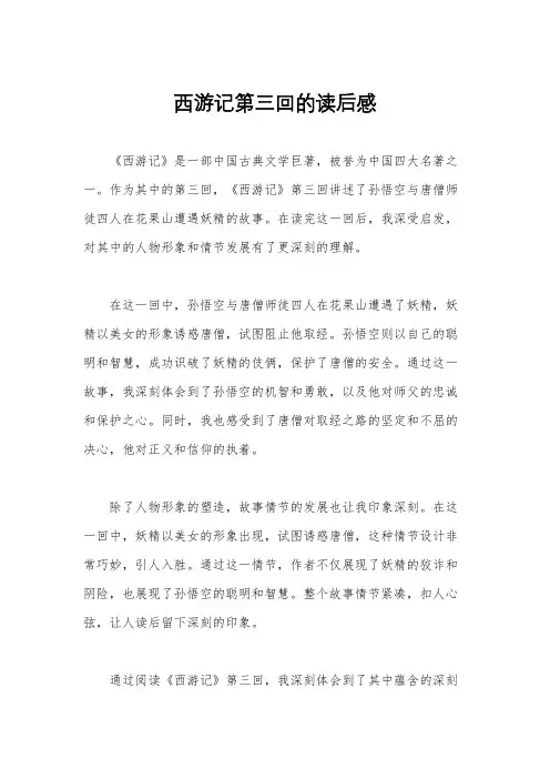 西游记第三回的读后感