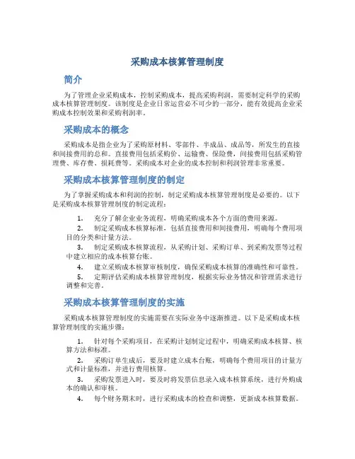采购成本核算管理制度