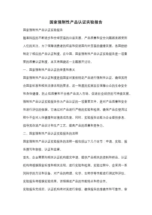 国家强制性产品认证实验报告