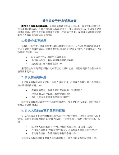 微信公众号经典话题标题