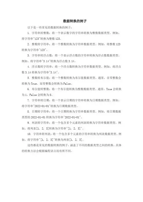 数据转换的例子