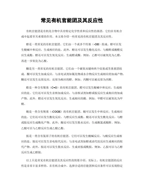 常见有机官能团及其反应性