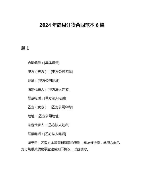 2024年简易订货合同范本6篇