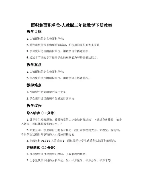 面积和面积单位-人教版三年级数学下册教案
