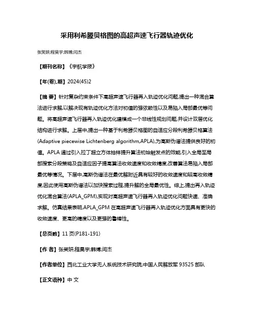 采用利希滕贝格图的高超声速飞行器轨迹优化