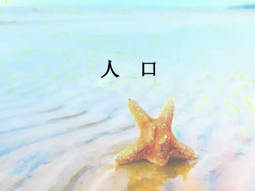 人教版八年级地理上册第一章第二节 众多的人口(共25张PPT)